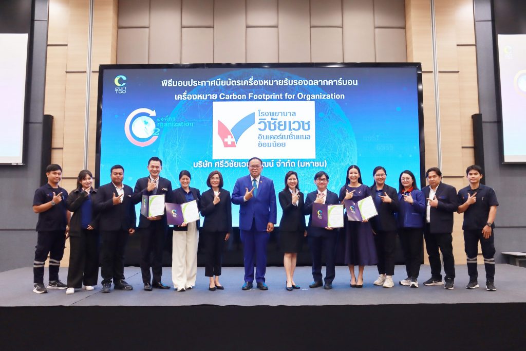 กลุ่มโรงพยาบาลวิชัยเวช อินเตอร์เนชั่นแนล ก้าวสู่เป้าหมาย Net Zero Emission ตอกย้ำความมุ่งมั่นด้านสิ่งแวดล้อม รับมอบใบประกาศนียบัตรคาร์บอนฟุตพริ้นท์ขององค์กรจาก อบก.